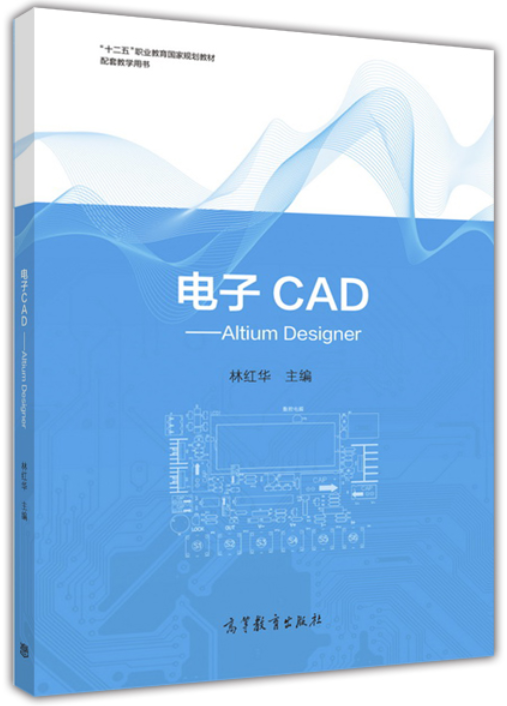 電子CAD——Altium Designer