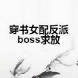 穿書女配反派boss求放