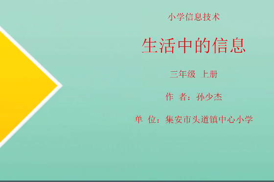 信息與信息技術——生活中的信息