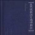 《世說新語》選譯新注(2004年社會科學文獻出版社出版的圖書)