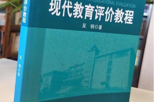 現代教育評價教程(2007年北京大學出版社出版的圖書)