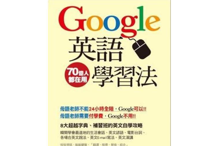 Google英語學習法