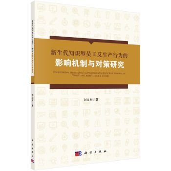 新生代知識型員工反生產行為的影響機制與對策研究