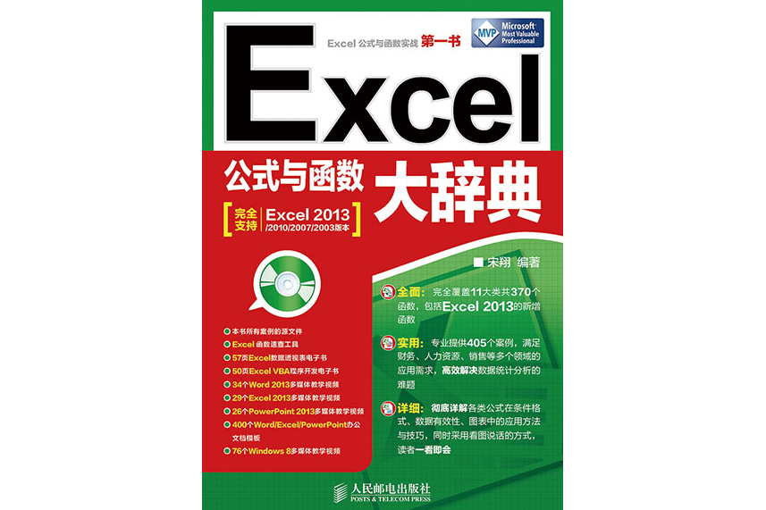 Excel公式與函式大辭典(2018年人民郵電出版社出版的圖書)