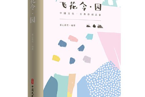 飛花令·園（中國文化·古典詩詞品鑑）