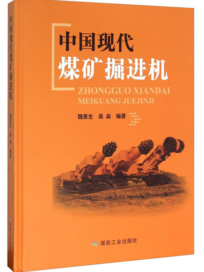 中國現代煤礦掘進機