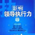 影響領導執行力的152個經典故事(2006年時事出版社出版的圖書)