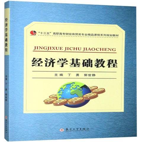 經濟學基礎教程(2019年蘇州大學出版社出版的圖書)