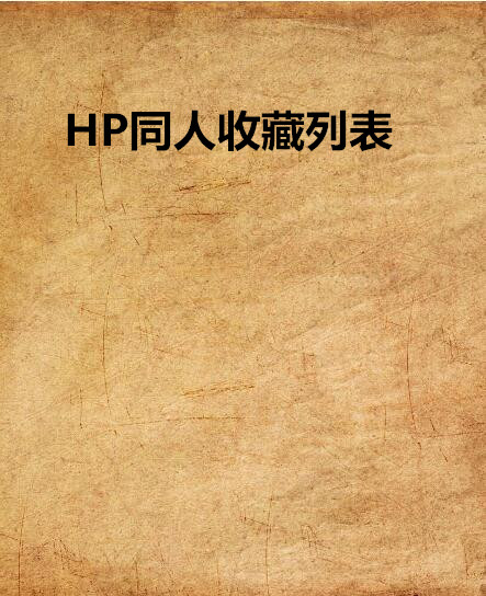 HP同人收藏列表