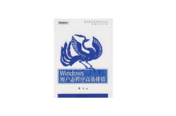 Windows用戶態程式高效排錯