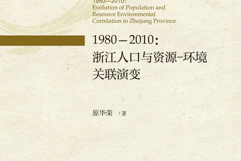 1980-2010：浙江人口與資源－環境關聯演變