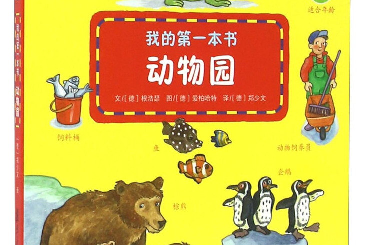 我的第一本書：動物園