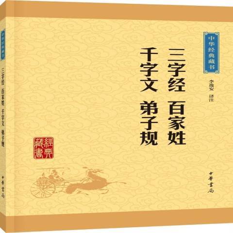 三字經百家姓千字文弟子規(2018年中華書局出版社出版的圖書)