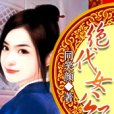 紅顏權相：絕代女公子