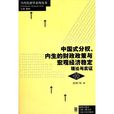 中國式分權、內生的財政政策與巨觀經濟穩定：理論與實證