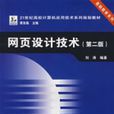 網頁設計技術（第二版）