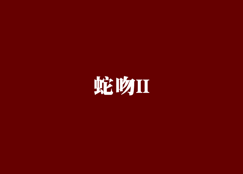 蛇吻II