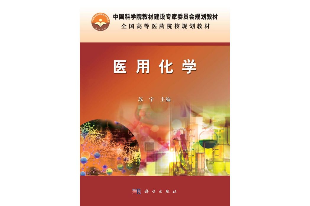 醫用化學(2015年科學出版社出版的圖書)