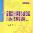 全國高校俄語專業四級、八級考試專項訓練（第4版）