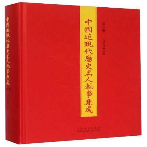 中國近現代歷史名人軼事集成：第5冊