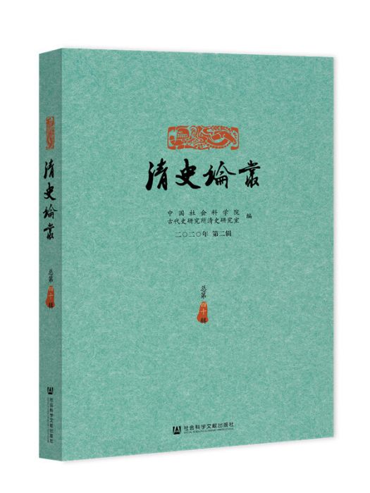 清史論叢（二〇二〇年第二輯，總第四十輯）