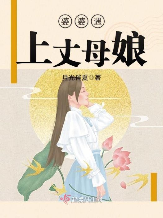 婆婆遇上丈母娘