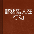 野豬獵人在行動