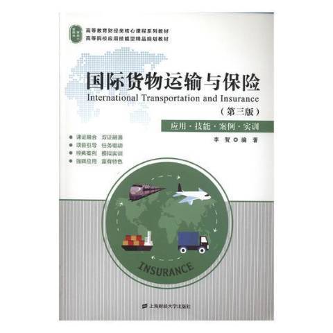 貨物運輸與保險：套用·技能·案例·實訓