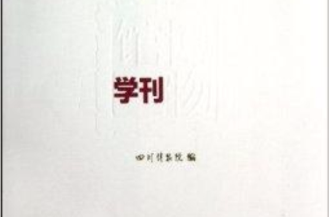 博物館學刊