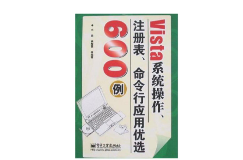 Vista系統操作、註冊表、命令行套用優選600例