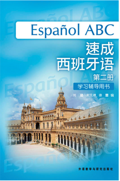 速成西班牙語（第2冊）學習輔導用書
