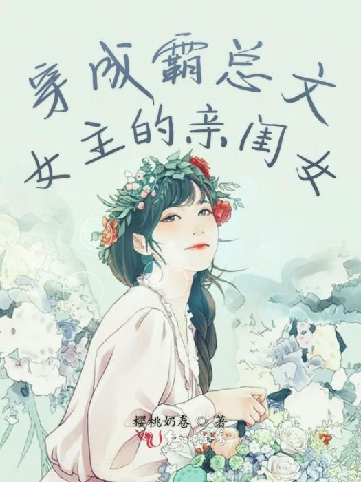 穿成霸總文女主的親閨女