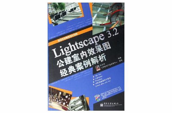 Lightscape 3.2公建室內效果圖經典案例解析