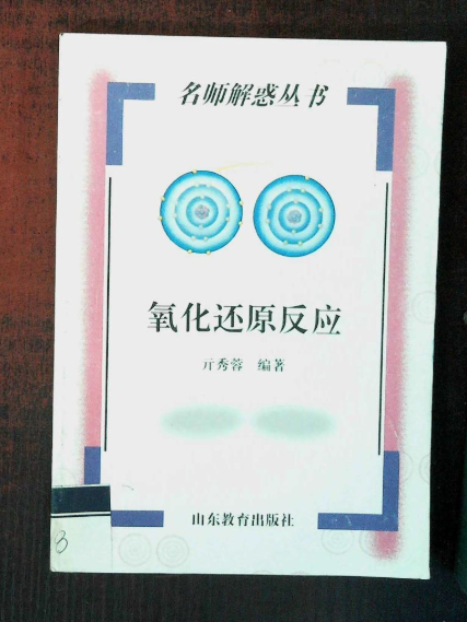 名師解惑叢書--氧化還原反應