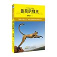 中外動物小說精品·最後的猴王