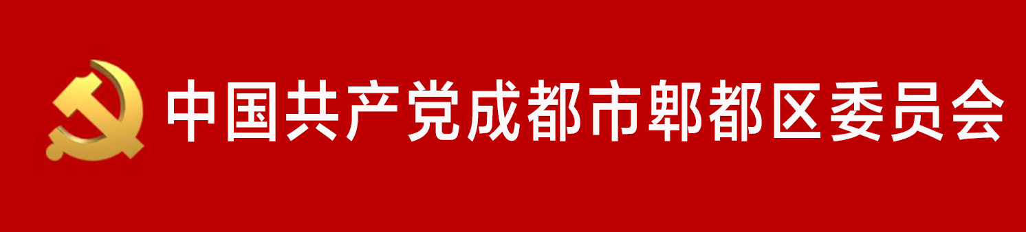 中國共產黨成都市郫都區委員會