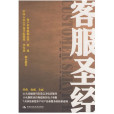 客服聖經(2009年中國人民大學出版社出版圖書)