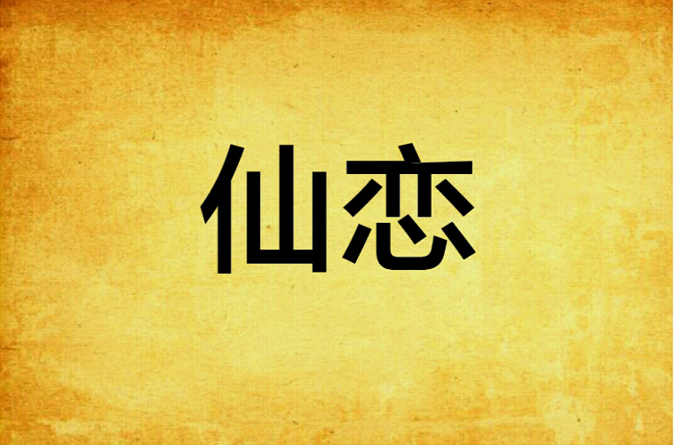 仙戀(小說)