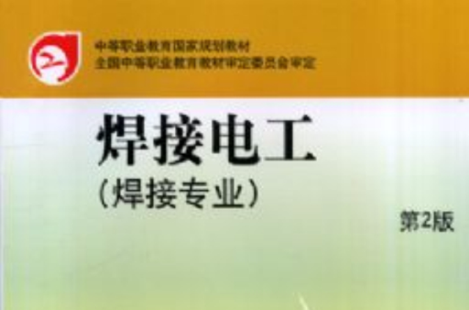 焊接電工(2001年化學工業出版社出版書籍)