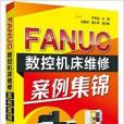 FANUC數控工具機維修案例集錦