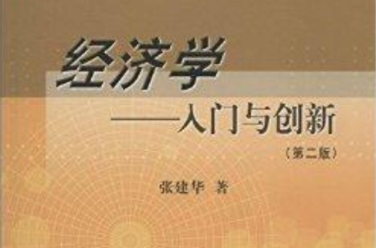 經濟學：入門與創新