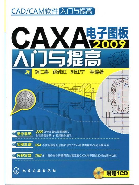 CAXA 電子圖板 2009 入門與提高