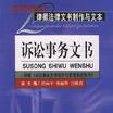 律師法律文書製作與文本·訴訟事務文書