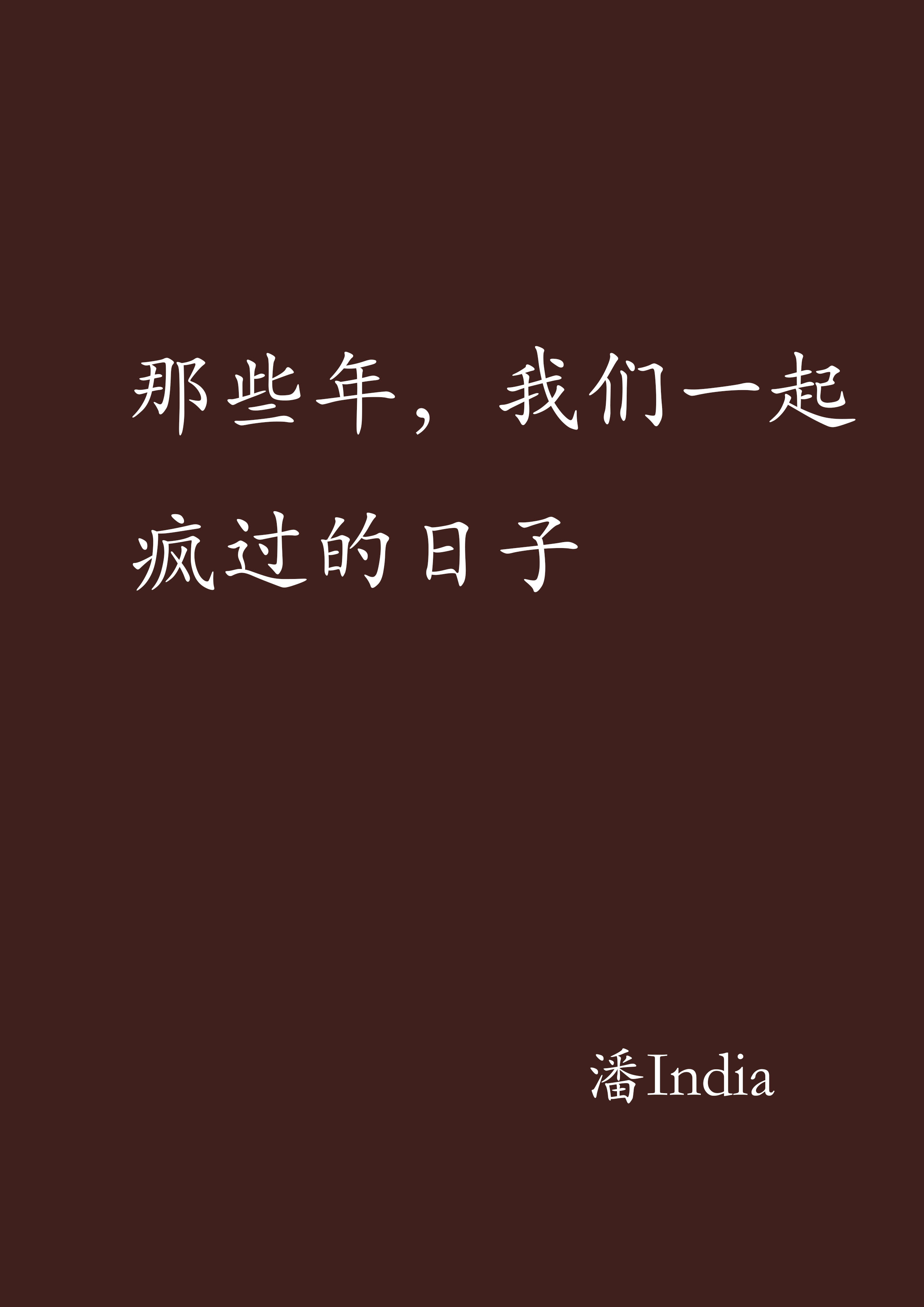 那些年，我們一起瘋過的日子