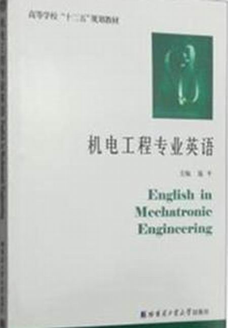 機電工程專業英語(施平主編書籍)