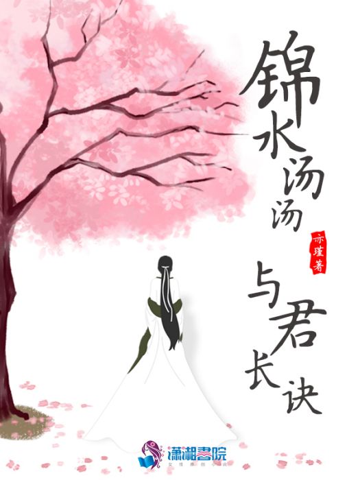 錦水湯湯，與君長訣