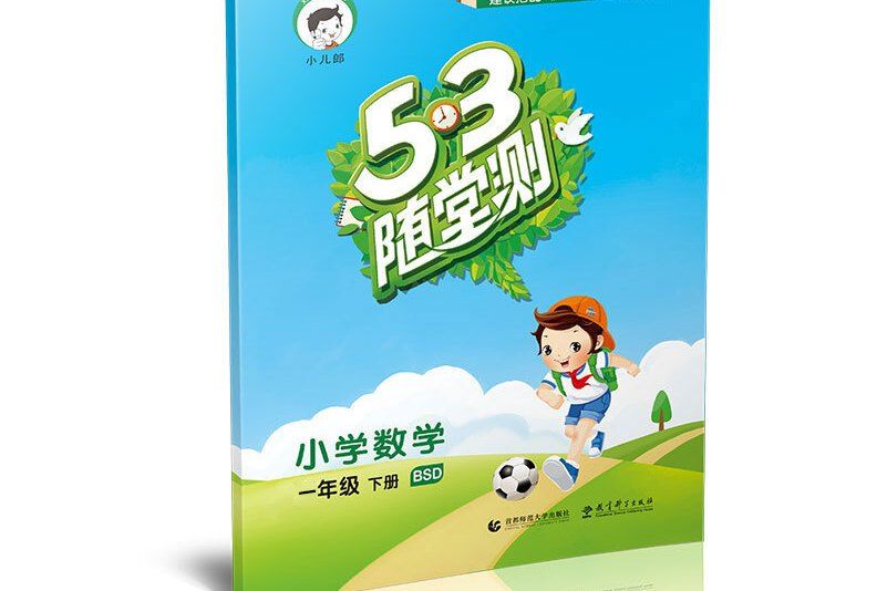 53隨堂測國小數學一年級下冊 BSD（北師大版）2019年春