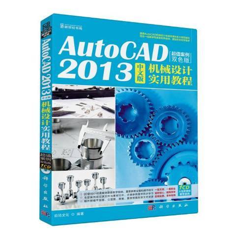 AutoCAD 2013中文版機械設計實用教程：案例雙色版