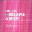 中國服裝行業發展報告2012-2013