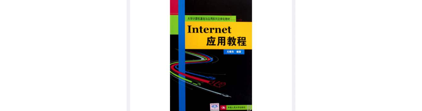 Internet套用教程(尤曉東主編書籍)